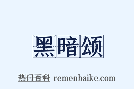 黑暗颂是什么意思的图片